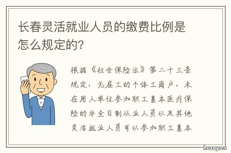 长春灵活就业人员的缴费比例是怎么规定的? 2021年长春市灵活就业人员缴费标准