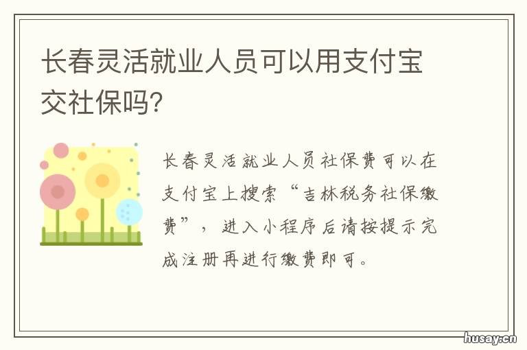 长春灵活就业人员可以用支付宝交社保吗？ 参加灵活就业