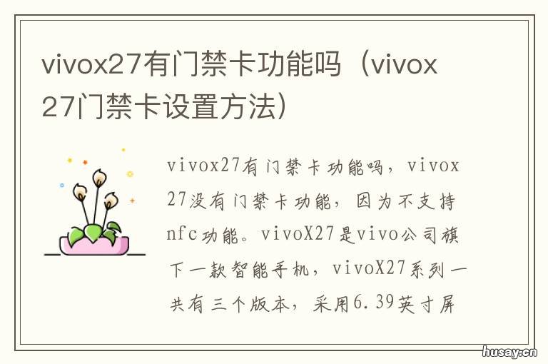 vivox27有门禁卡功能吗 vivox27可以设置门禁卡吗