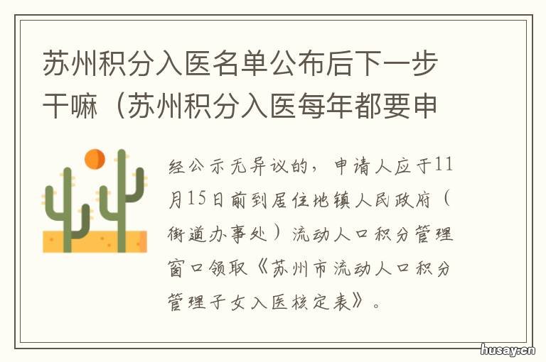 苏州积分入医名单公布后下一步干嘛 苏州积分就医怎么申请