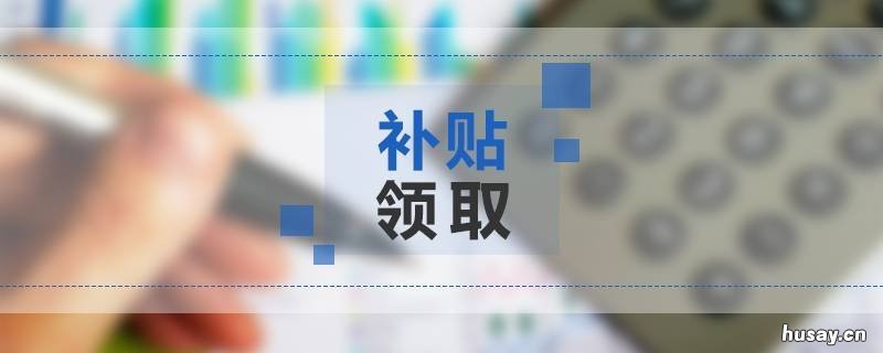 苏高新青年人才生活补贴申报流程详解 苏州高新区紧缺人才补贴发放