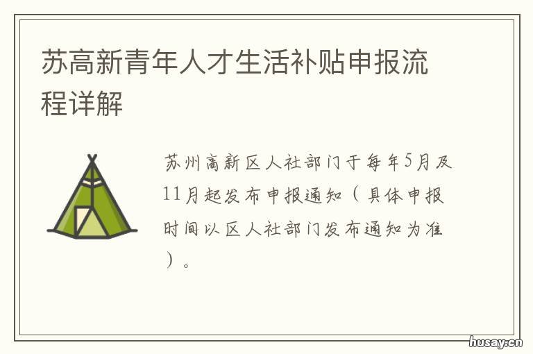 苏高新青年人才生活补贴申报流程详解 苏州高新区紧缺人才补贴发放