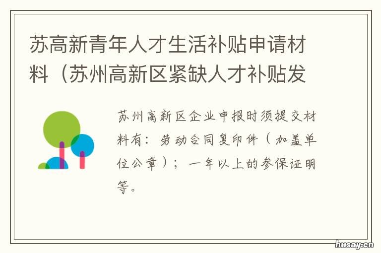 苏高新青年人才生活补贴申请材料 苏州高新区人才引进补贴