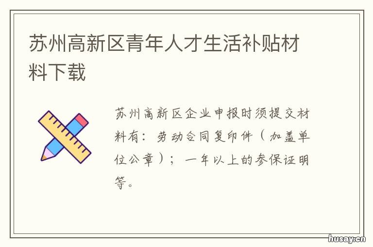 苏州高新区青年人才生活补贴材料下载 苏州高新区青年人才生活补贴标准