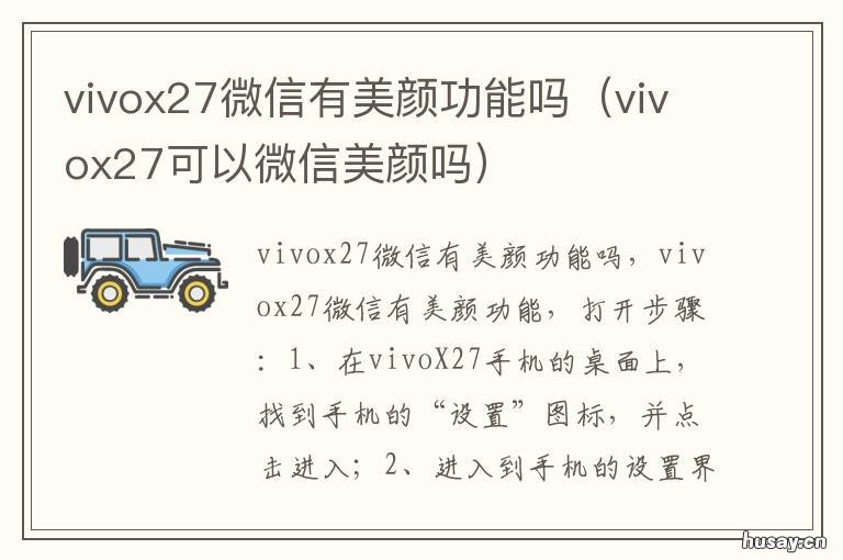 vivox27微信有美颜功能吗 vivox27支持微信美颜吗