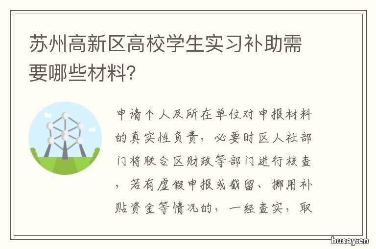 苏州高新区高校学生实习补助需要哪些材料? 苏州补贴大学生