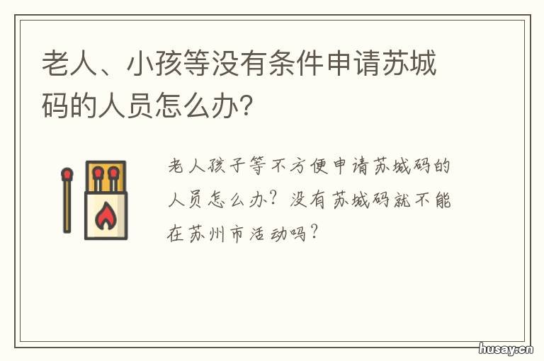 老人、小孩等没有条件申请苏城码的人员怎么办?