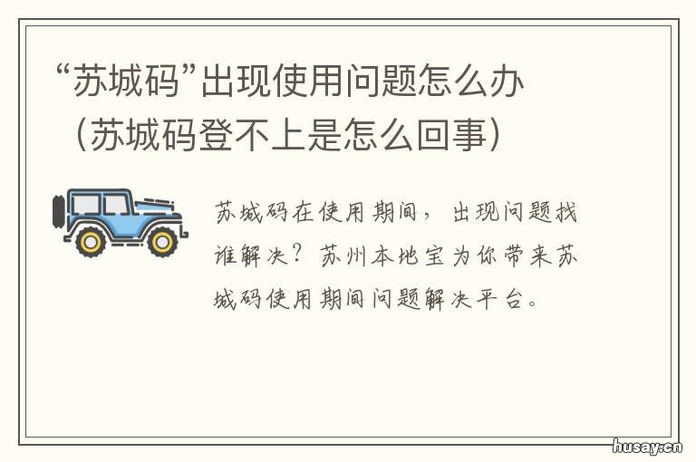 “苏城码”出现使用问题怎么办 苏城码用不了怎么办