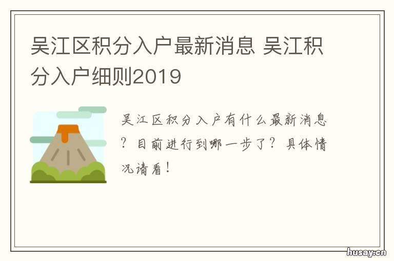 吴江区积分入户最新消息 吴江积分落户积分查询