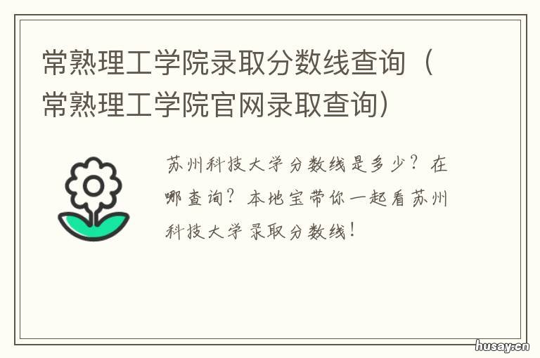 常熟理工学院录取分数线查询 常熟理工学院录取分数线查询官网