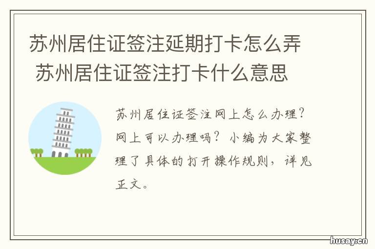 苏州居住证签注延期打卡怎么弄 苏州居住证签注延期打卡怎么办理