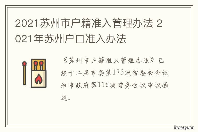 2021苏州市户籍准入管理办法 苏州市2021年入户政策