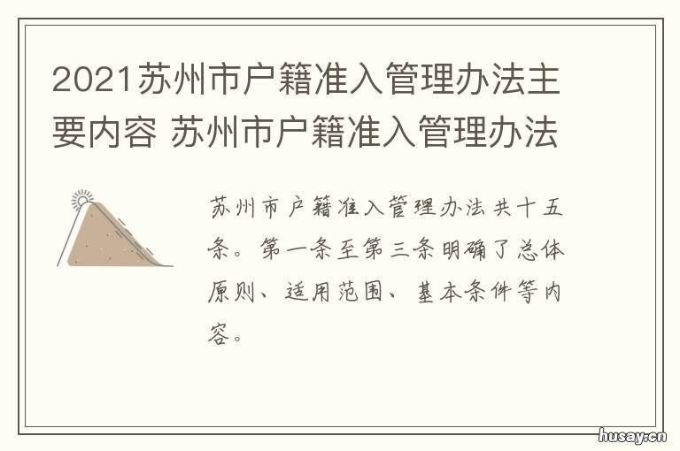 2021苏州市户籍准入管理办法主要内容 2021苏州户口准入管理