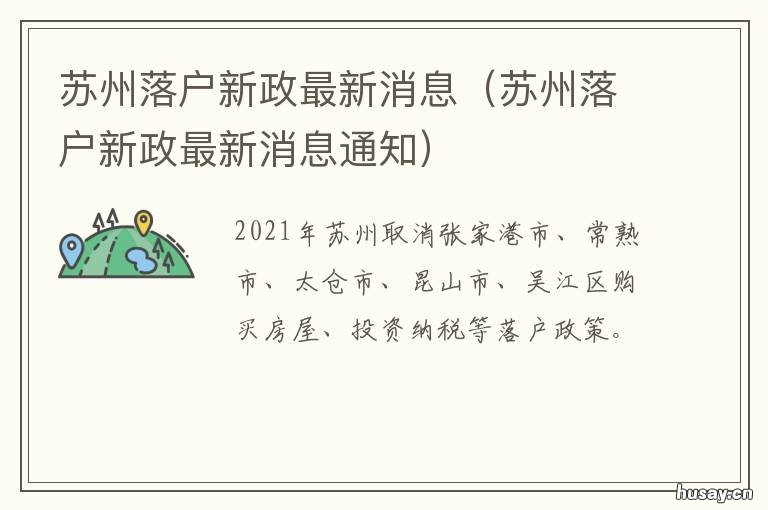 苏州落户新政最新消息 苏州新区落户政策