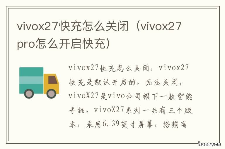 vivox27快充怎么关闭 vivox27怎么开启快速充电