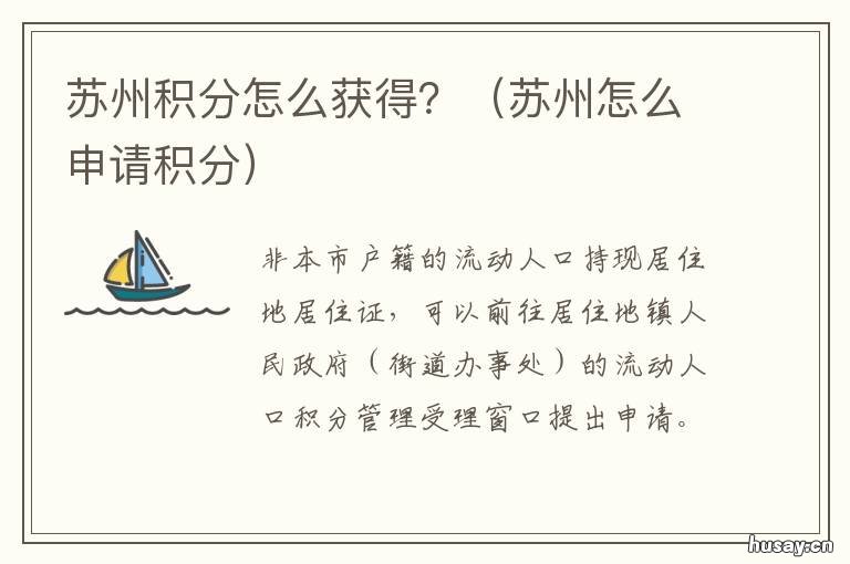 苏州积分怎么获得？ 苏州怎么算积分