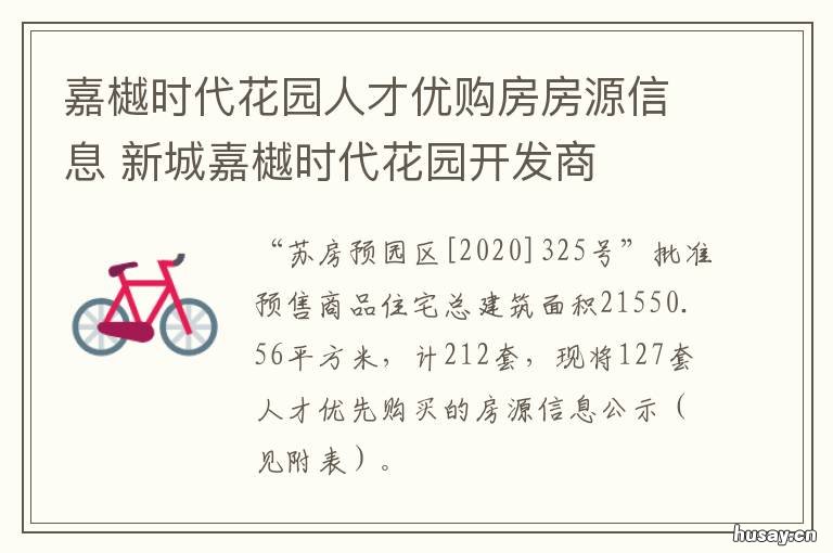 嘉樾时代花园人才优购房房源信息 新城嘉樾时代花园