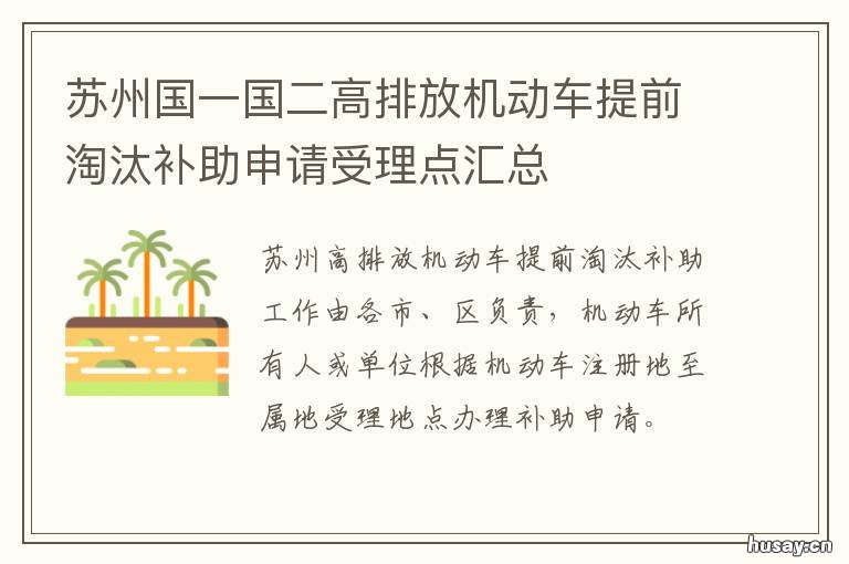 苏州国一国二高排放机动车提前淘汰补助申请受理点汇总 苏州国一国二限行区域