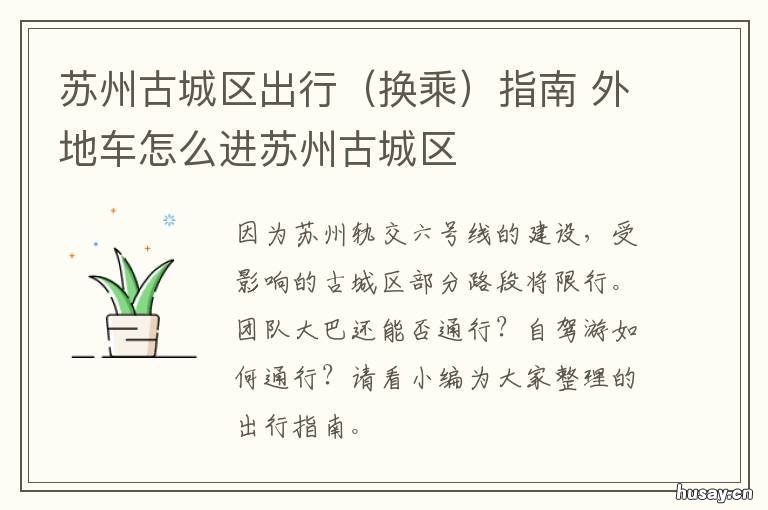 苏州古城区出行指南 苏州古城一日游攻略