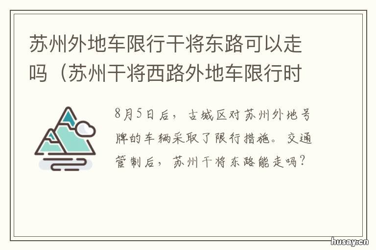 苏州外地车限行干将东路可以走吗 苏州市人民路外地车限行吗