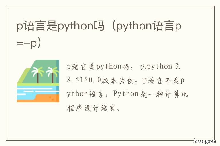 p语言是python吗