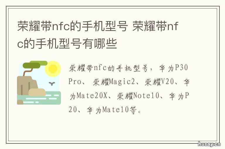 荣耀带nfc的手机型号 荣耀手机带nfc的机型有哪些