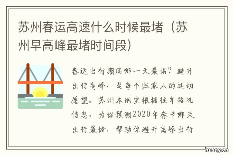 苏州春运高速什么时候最堵 苏州早高峰最堵时间段