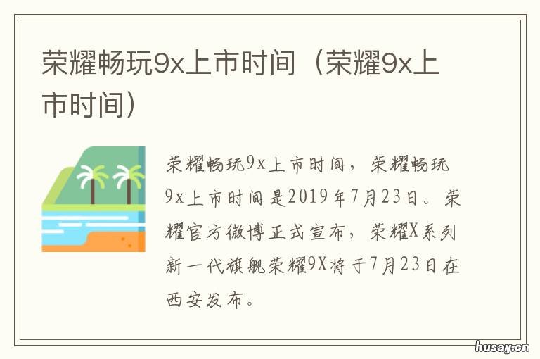 荣耀畅玩9x上市时间 荣耀9x什么时间发布的