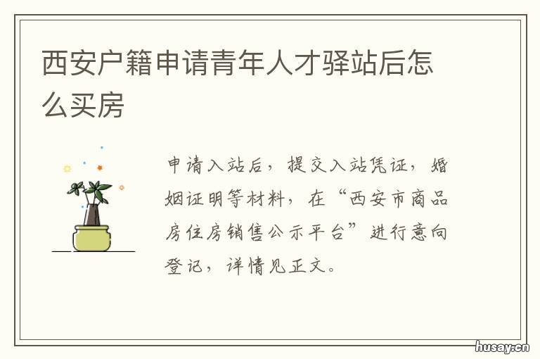 西安户籍申请青年人才驿站后怎么买房 西安人才落户办理