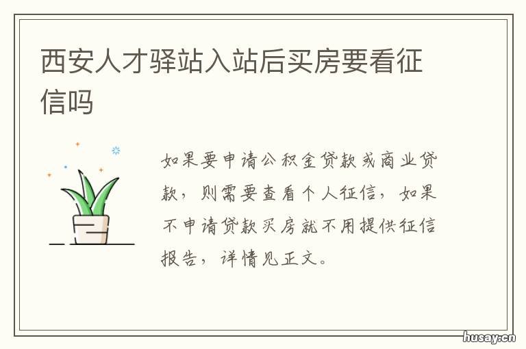 西安人才驿站入站后买房要看征信吗 西安人才认定后去哪里申请购房资格