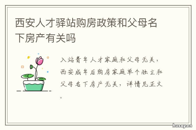 西安人才驿站购房政策和父母名下房产有关吗 西安人才驿站购房政策和父母有关吗