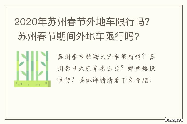 2020年苏州春节外地车限行吗？ 苏州外地车限号吗2020