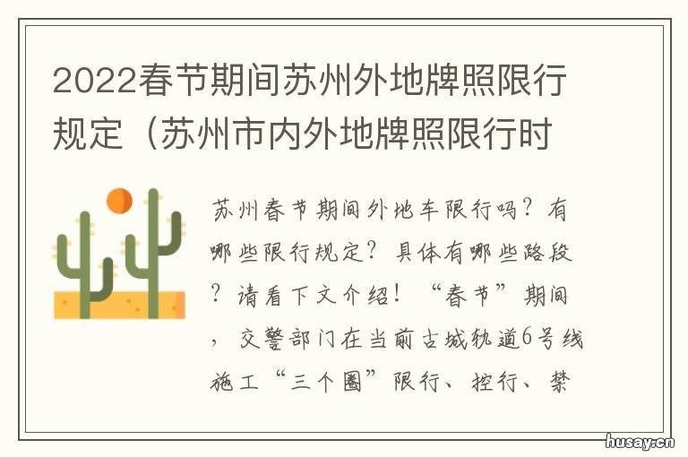 2022春节期间苏州外地牌照限行规定 2022春节期间苏州外地牌照限行吗