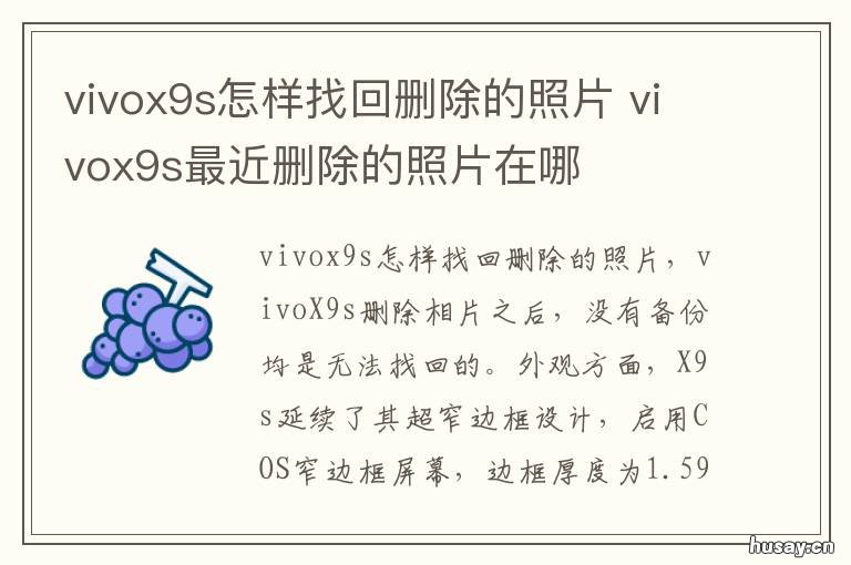 vivox9s怎样找回删除的照片 vivox9s手机照片删除后在哪找回