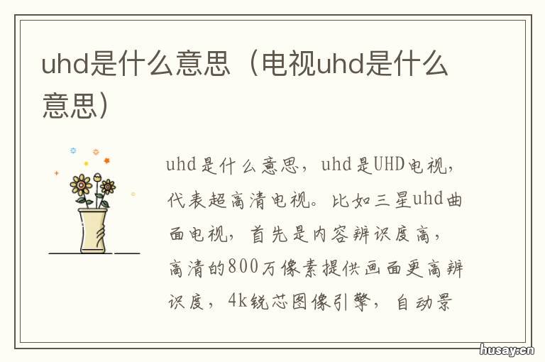 uhd是什么意思 fhd和qhd和uhd是什么意思