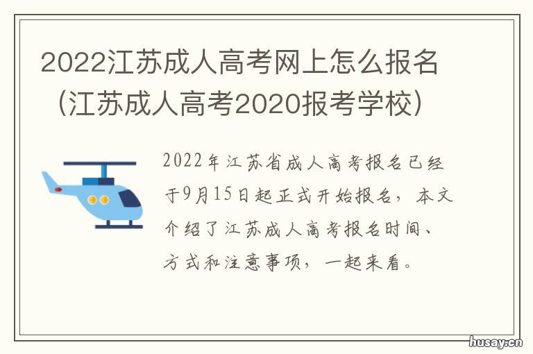 2022江苏成人高考网上怎么报名 江苏成人高考报名时间2022