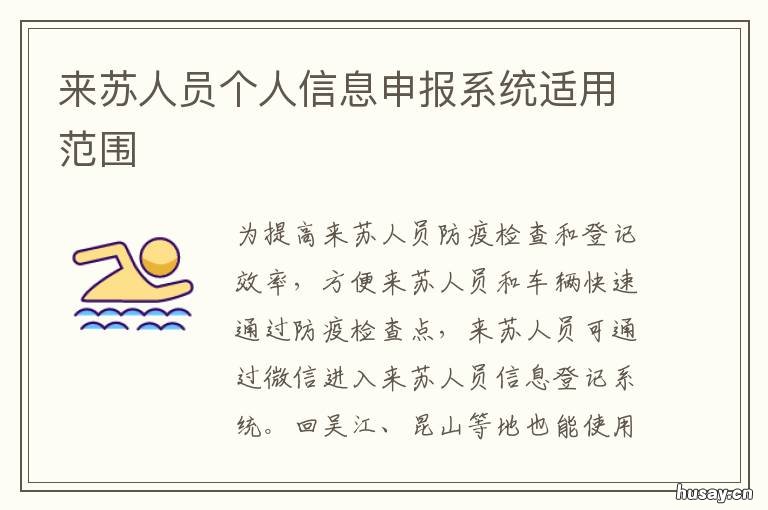 来苏人员个人信息申报系统适用范围