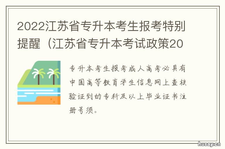 2022江苏省专升本考生报考特别提醒 2022江苏专升本考新规