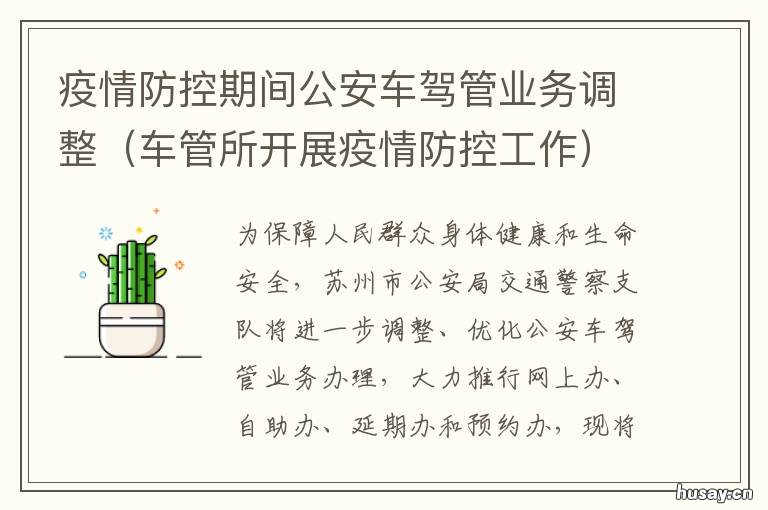疫情防控期间公安车驾管业务调整 疫情防控期间公安车驾管业务培训内容