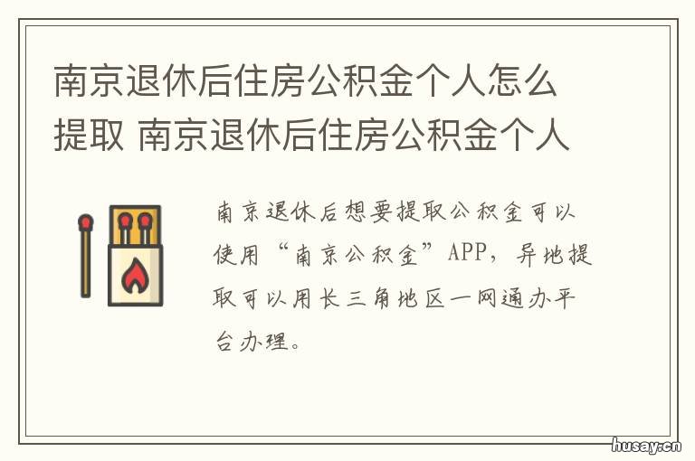 南京退休后住房公积金个人怎么提取 南京退休后公积金提取