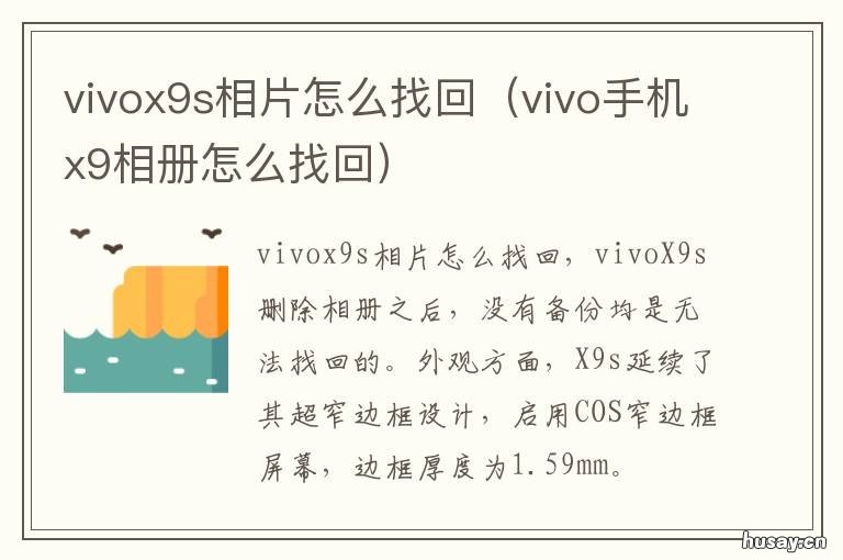 vivox9s相片怎么找回 vivo手机x9相册怎么找回