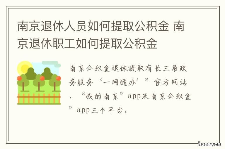 南京退休人员如何提取公积金 南京退休人员如何提取公积金的