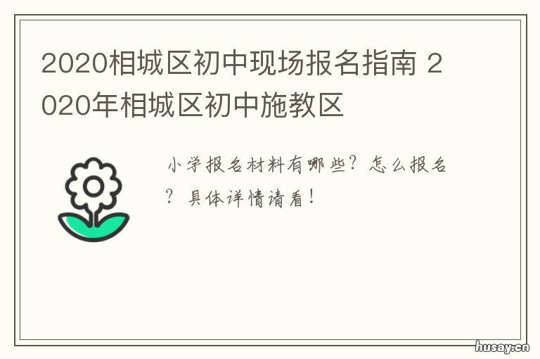 2020相城区初中现场报名指南 相城区教育信息网报名系统