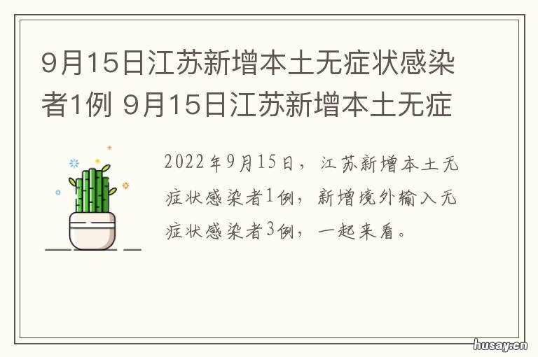 9月15日江苏新增本土无症状感染者1例 江苏 无症状 新增
