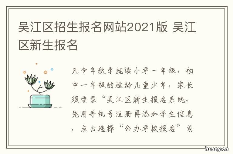吴江区招生报名网站2021版 吴江区新生报名系统2021