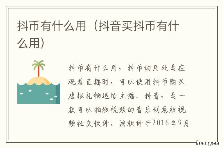 抖币有什么用 充值的抖币有什么用