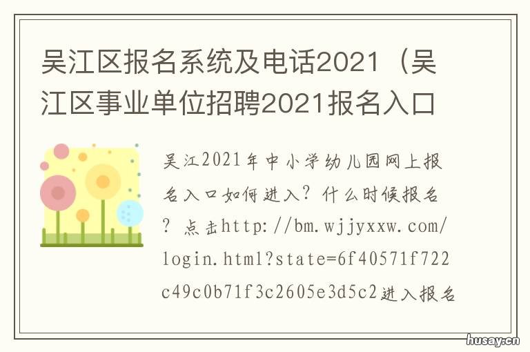 吴江区报名系统及电话2021 吴江区事业单位招聘2021报名入口