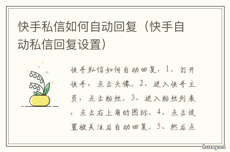 快手私信如何自动回复 快手私信自动回复软件