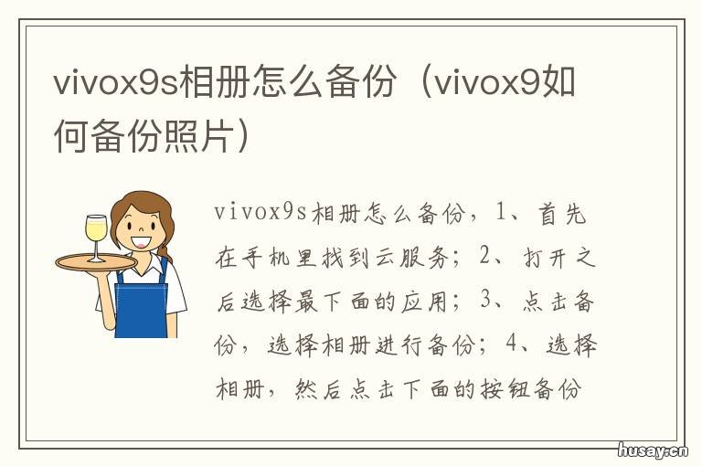 vivox9s相册怎么备份 vivox23怎么备份相册
