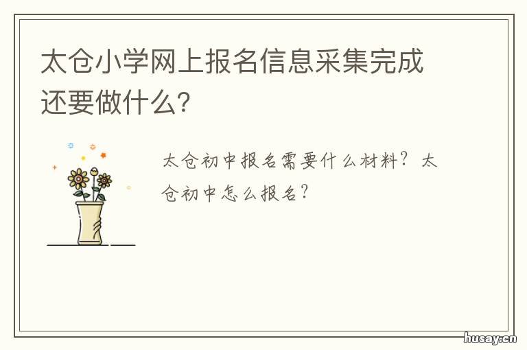 太仓小学网上报名信息采集完成还要做什么？ 太仓市小学报名网站